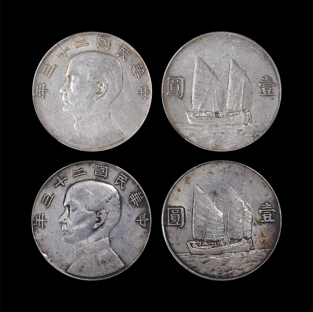 南京三省2026年春季拍卖会 机制币&金银锭&纸钞 1934年民国二十三年孙中山像背帆船壹圆（一组两枚）