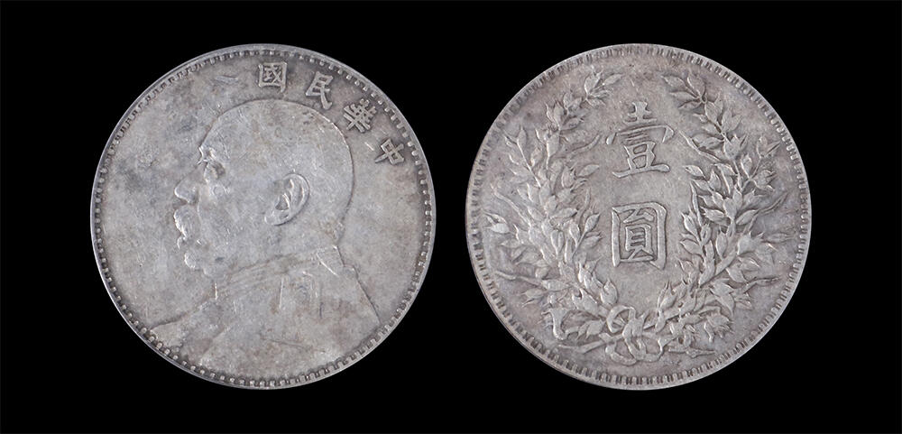 南京三省2026年春季拍卖会 机制币&金银锭&纸钞 1919年民国八年造袁世凯像壹圆（厂点年版）