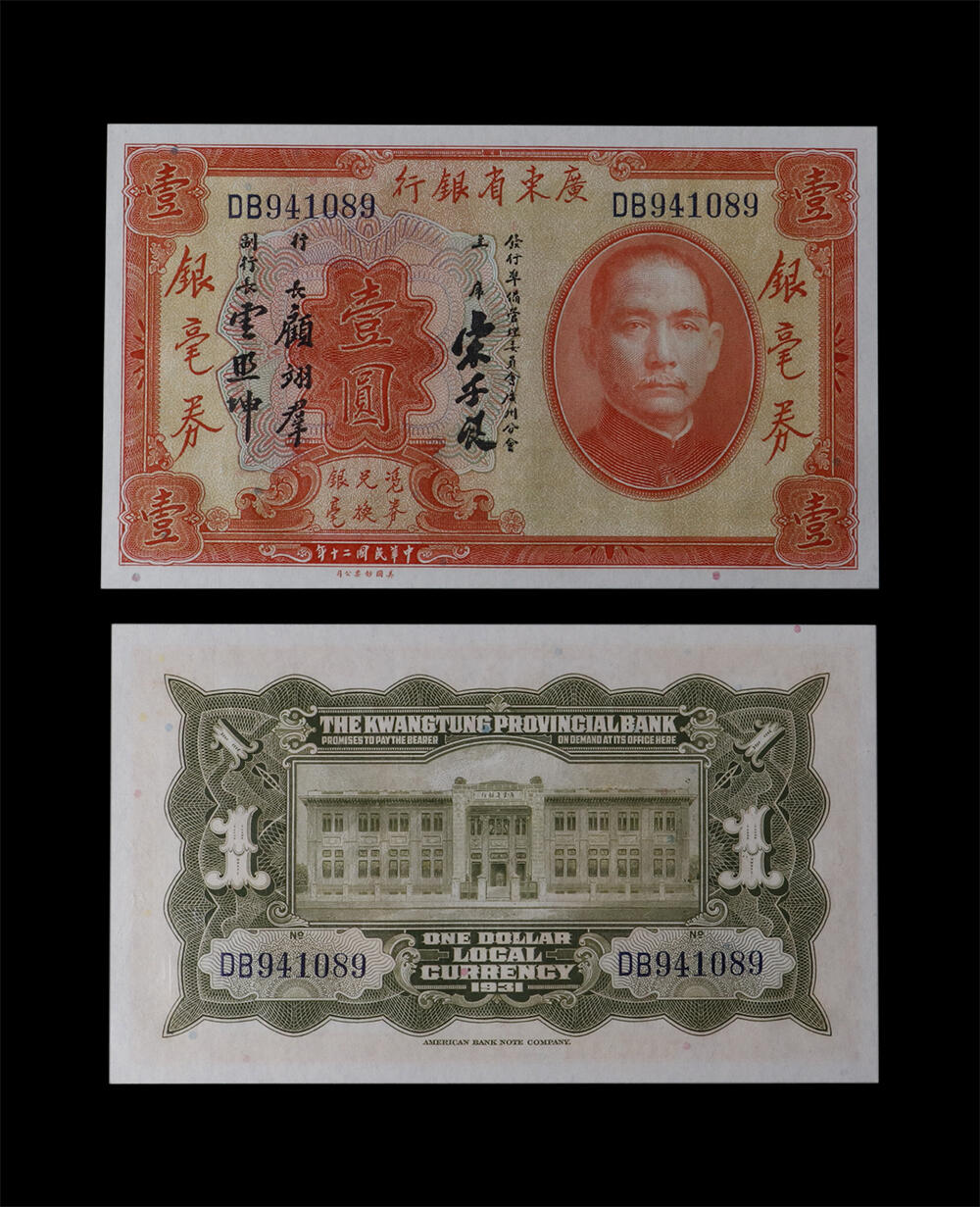 南京三省2026年春季拍卖会 机制币&金银锭&纸钞 1931年民国二十年广东省银行壹圆银毫券
