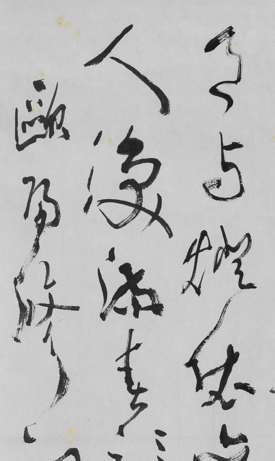 碧月说宝.当代书画专场一 沈鹏 草书《生查子》