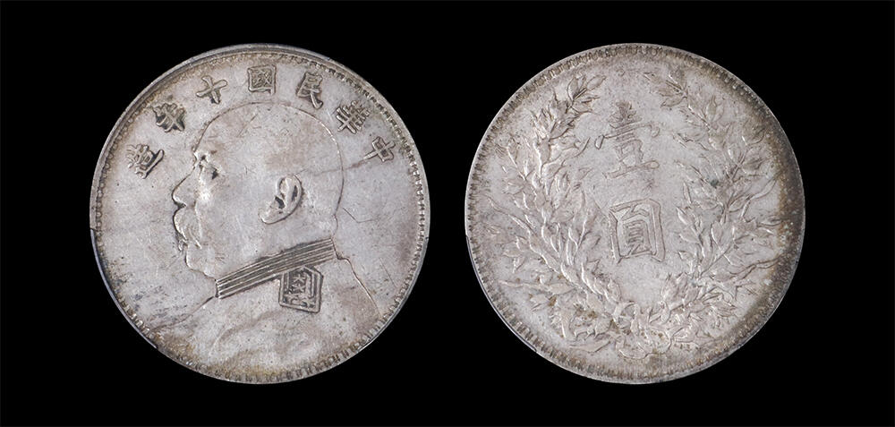 南京三省2026年春季拍卖会 机制币&金银锭&纸钞 1921年民国十年造袁世凯像壹圆