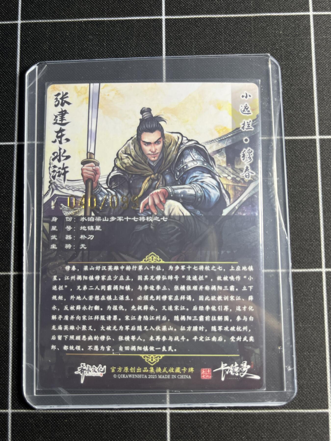 欢迎送拍、零成本上架，释放现金流，合理分配上拍卡品 【半粗40/99】张建东 穆春 齐卡文化＆水浒