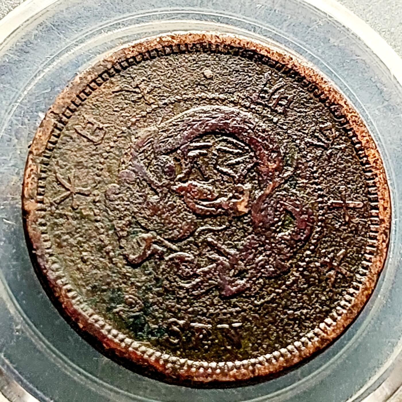 泉币菌-第227场-拍品多 请提前出价 传世 日本明治10年 龙洋一钱铜币 32mm