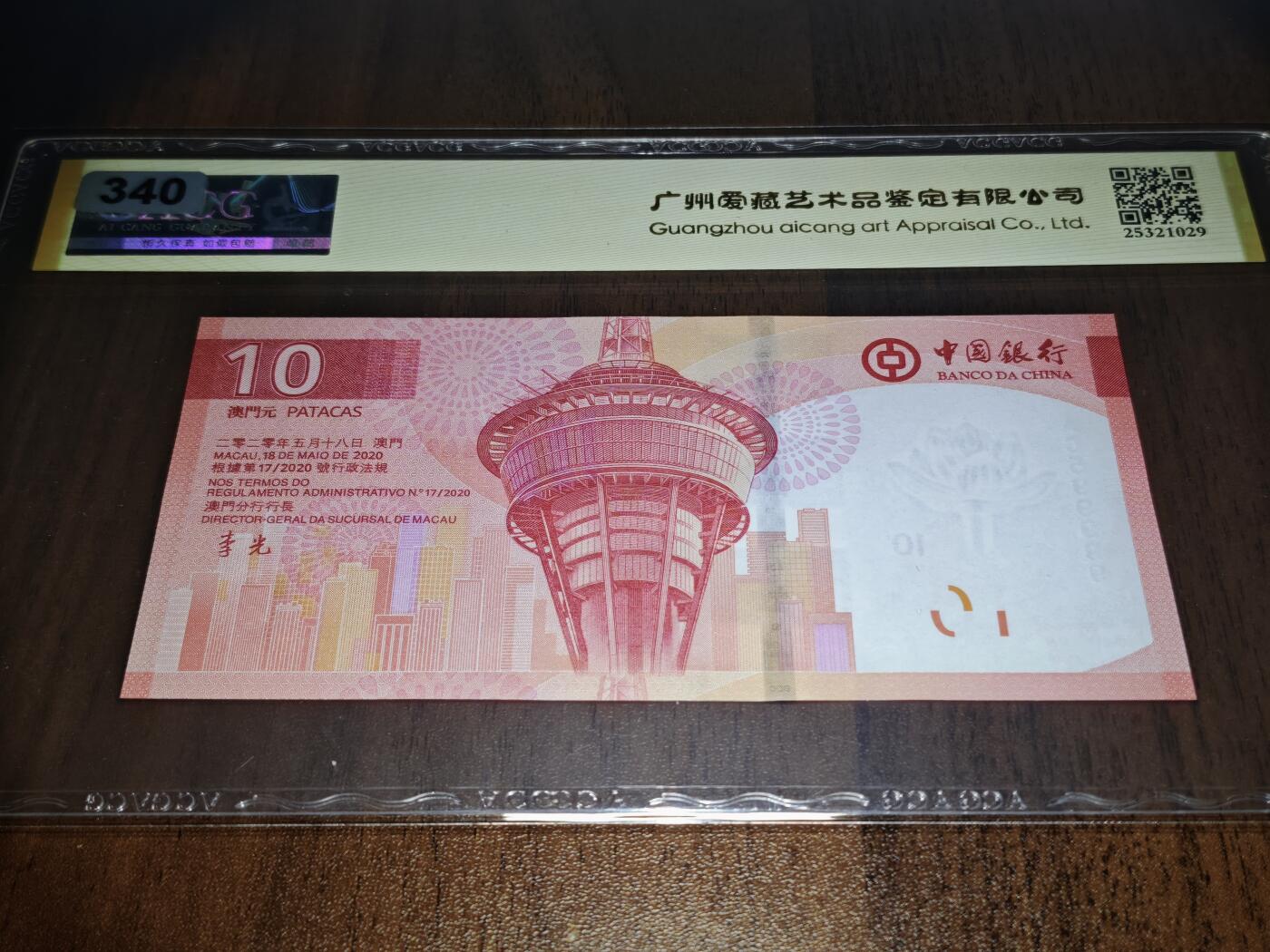 澳门纸币专场 (星期日晚上6点开拍)  澳门币 2020中国银行10元 金评67分三星 九五之尊 老虎号 AC599999