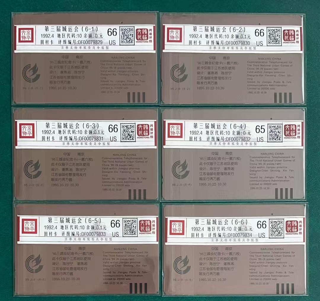 《卡拍》第347期拍卖4月18日晚22：10时延时截拍 江苏田村卡《第三届城运会》六全旧卡，五枚一孔到零，（6-2）一孔接近零，鸿通评级，（6-4）评分US65分，另六枚US66分。一孔到零旧卡，极为难得。