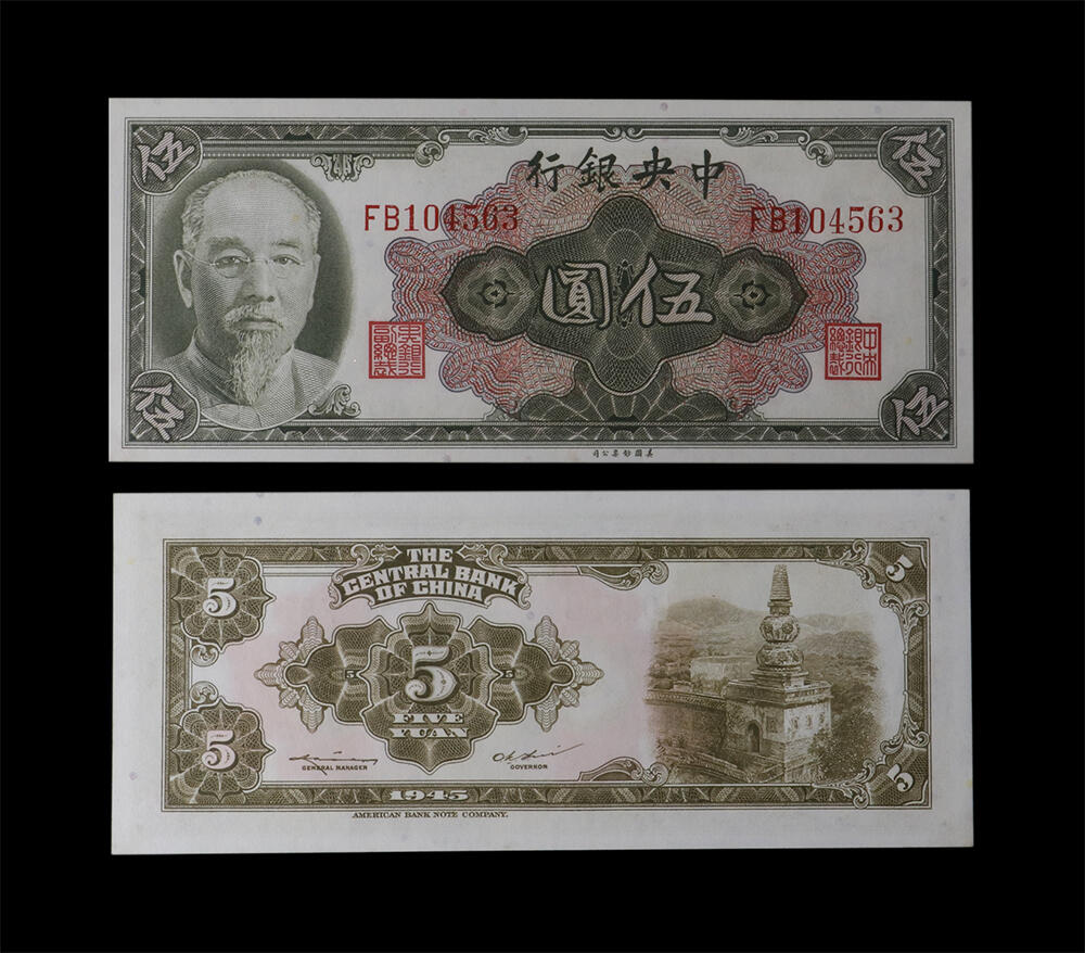 南京三省2026年春季拍卖会 机制币&金银锭&纸钞 1945年民国三十四年中央银行伍圆