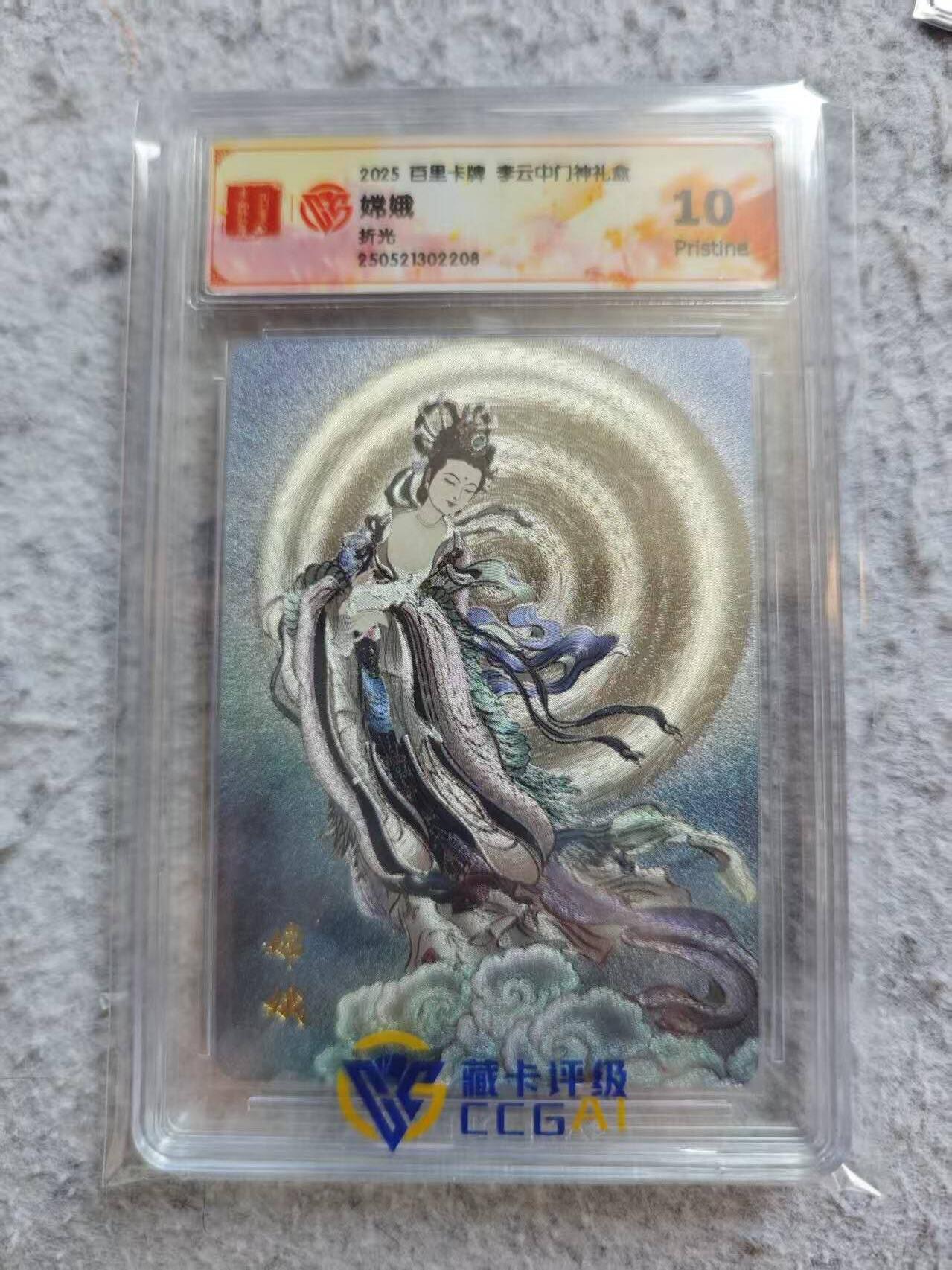 龙虎卡牌-八三场（满200元包邮，无佣金，每周六结拍，欢迎送拍） 粗闪评级卡 百里卡牌 李云中 - 嫦娥 10P