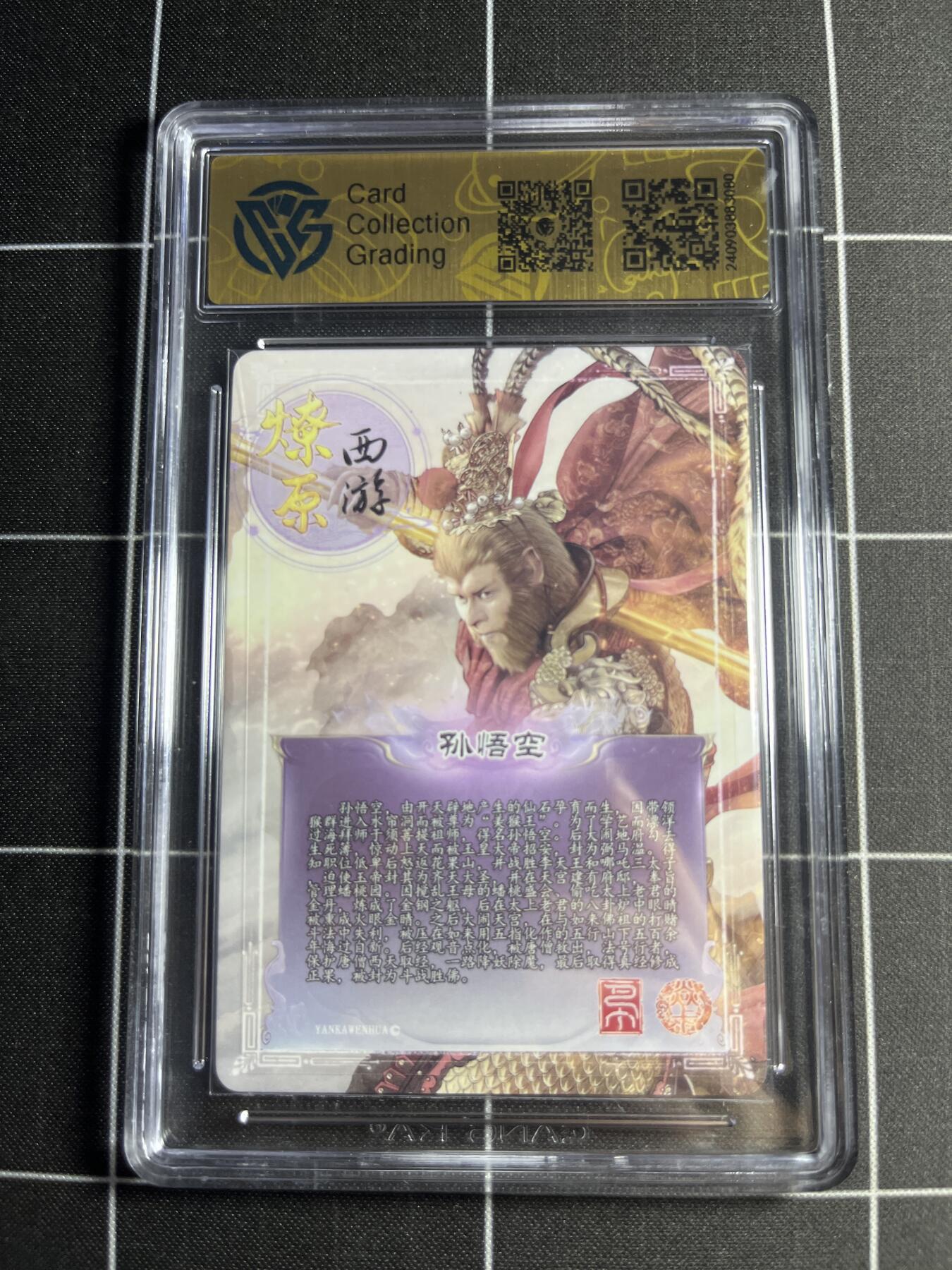 欢迎送拍、零成本上架，释放现金流，合理分配上拍卡品 【彩闪】巴丁 孙悟空 9.5 焱卡文化&燎原西游