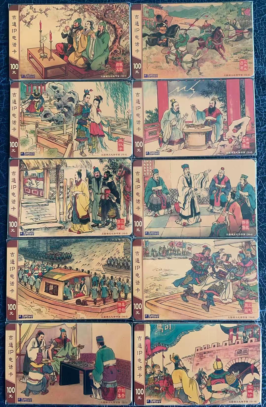 《卡拍》第347期拍卖4月18日晚22：10时延时截拍 吉通IP卡《三国演义》系列五套40枚旧卡，《统一编》两全，《战役篇》四全，《文官篇》十全，《武将篇》十四全，《情节篇》十全，刮号品相旧卡，上品。三国演义题材电话卡中的上乘佳作。