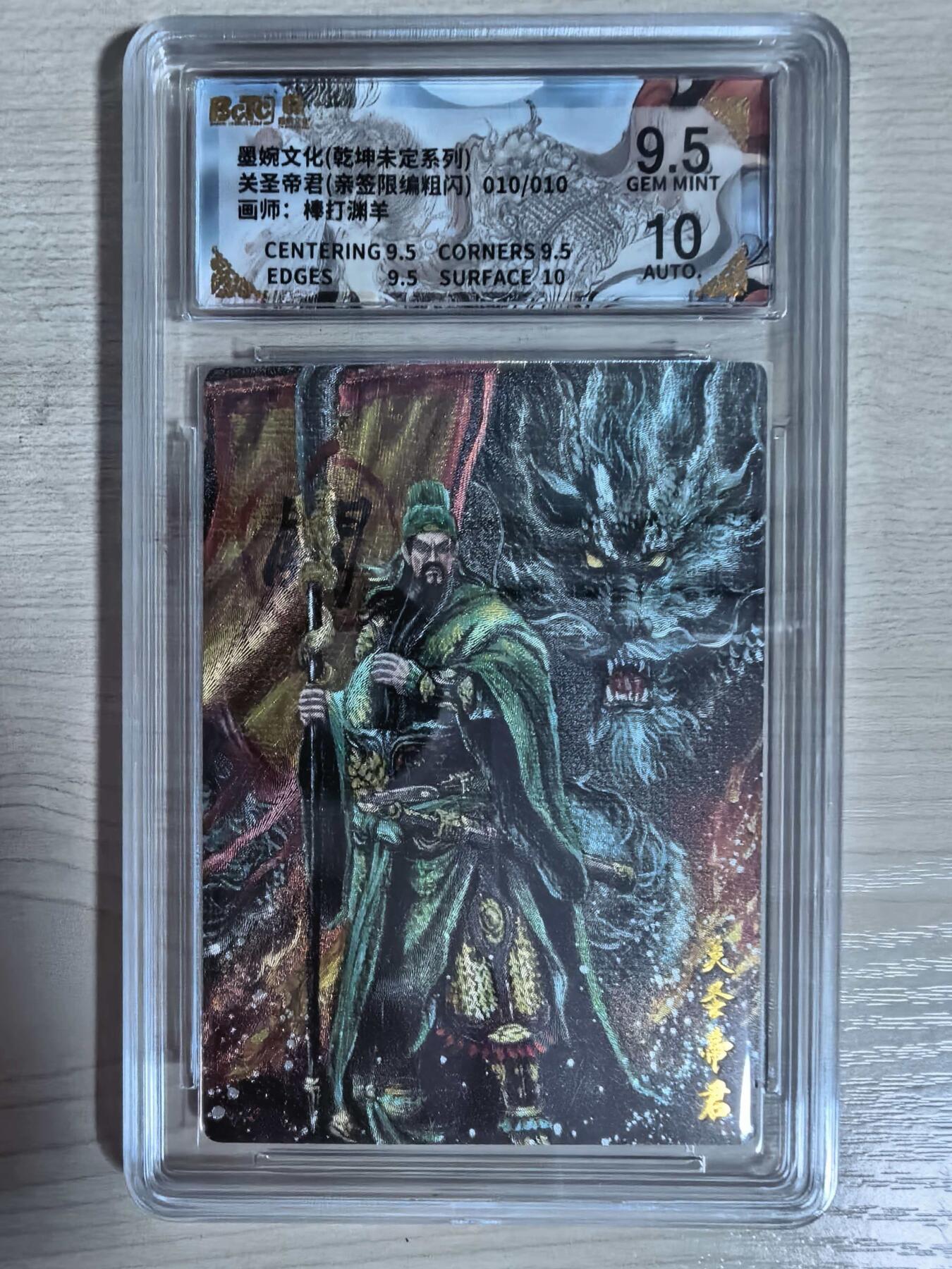 第112期阳大大卡牌拍卖第112期（持续收拍品，周六晚上九点截拍，进群福利早知道） 【亲签尾编】墨婉文化 乾坤未定系列  棒打渊羊 关圣帝君 亲签限编粗闪010/010