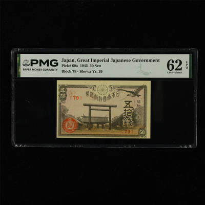 【亘邦集藏】第229期拍卖 1945年 日本政府纸币五拾钱 PMG 62EPQ 2400717-043