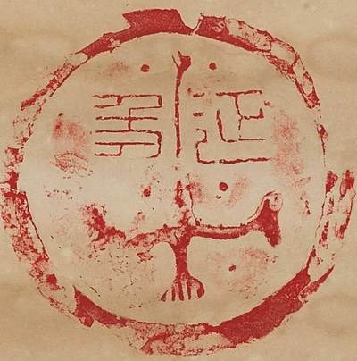 碧月说宝.近现代书画专场（九） 陈介祺 朱砂瓦拓片四屏