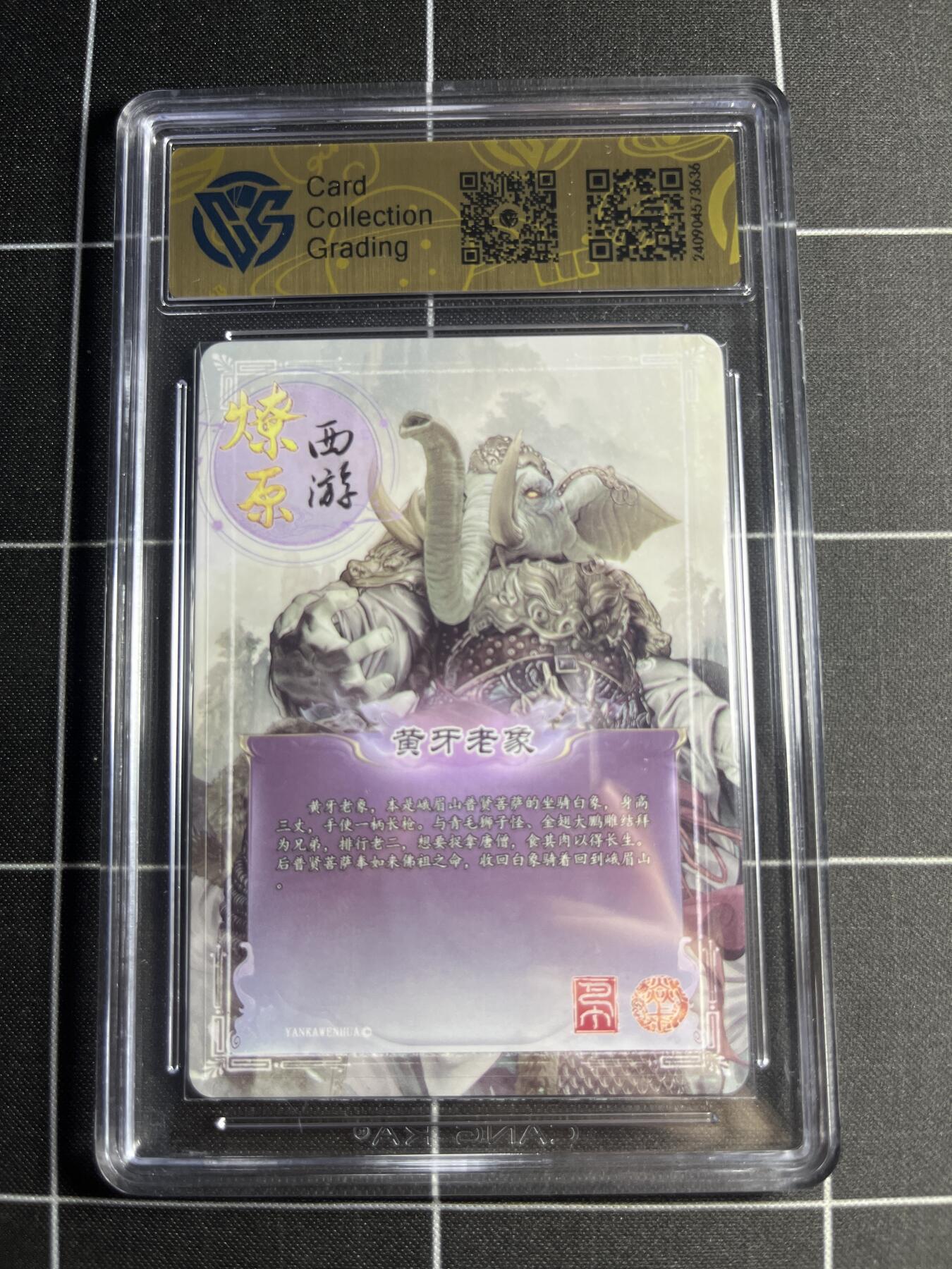 欢迎送拍、零成本上架，释放现金流，合理分配上拍卡品 【彩闪】巴丁 黄牙老象 9.5 焱卡文化&燎原西游