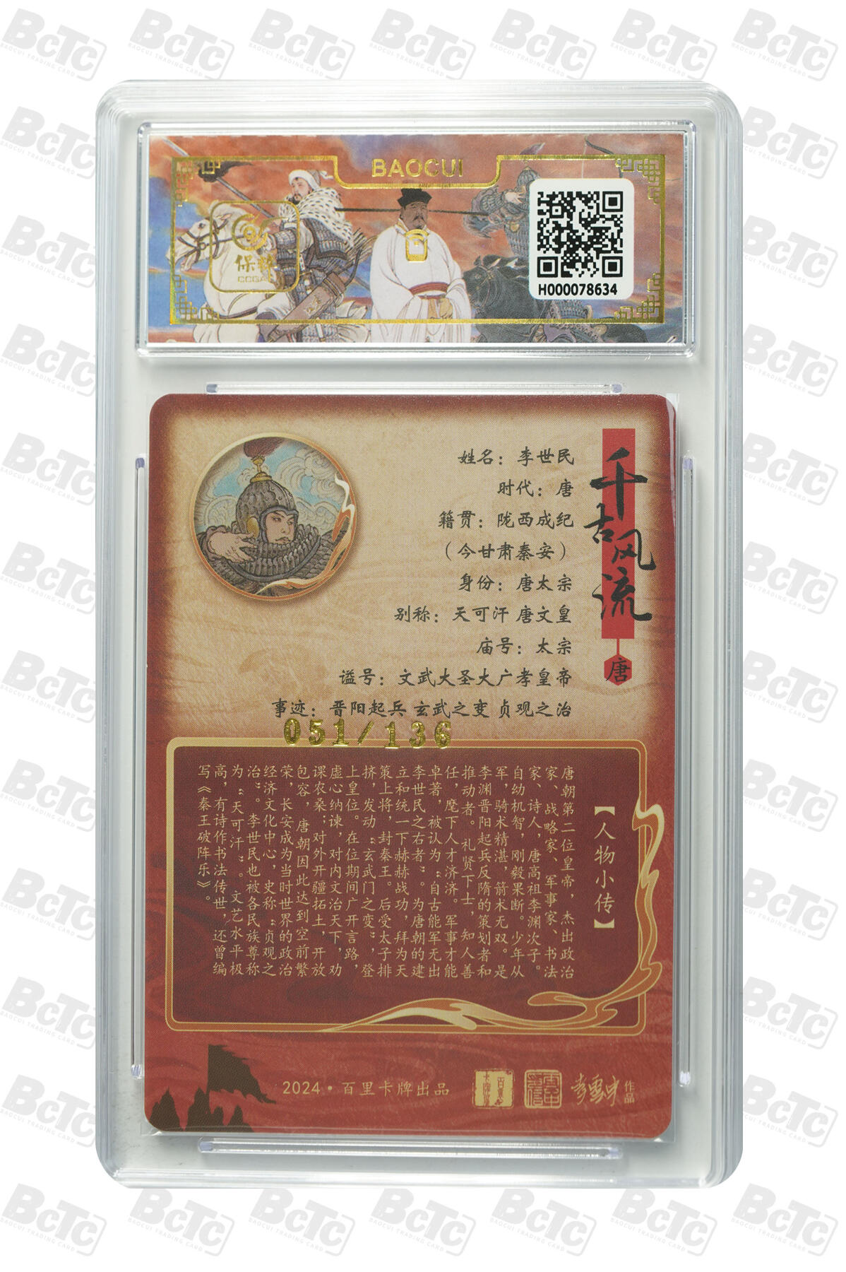 月落卡牌大清仓第9期 千古风流之王图霸业  李云中  唐太宗李世民  粗闪工艺限编特卡评级卡