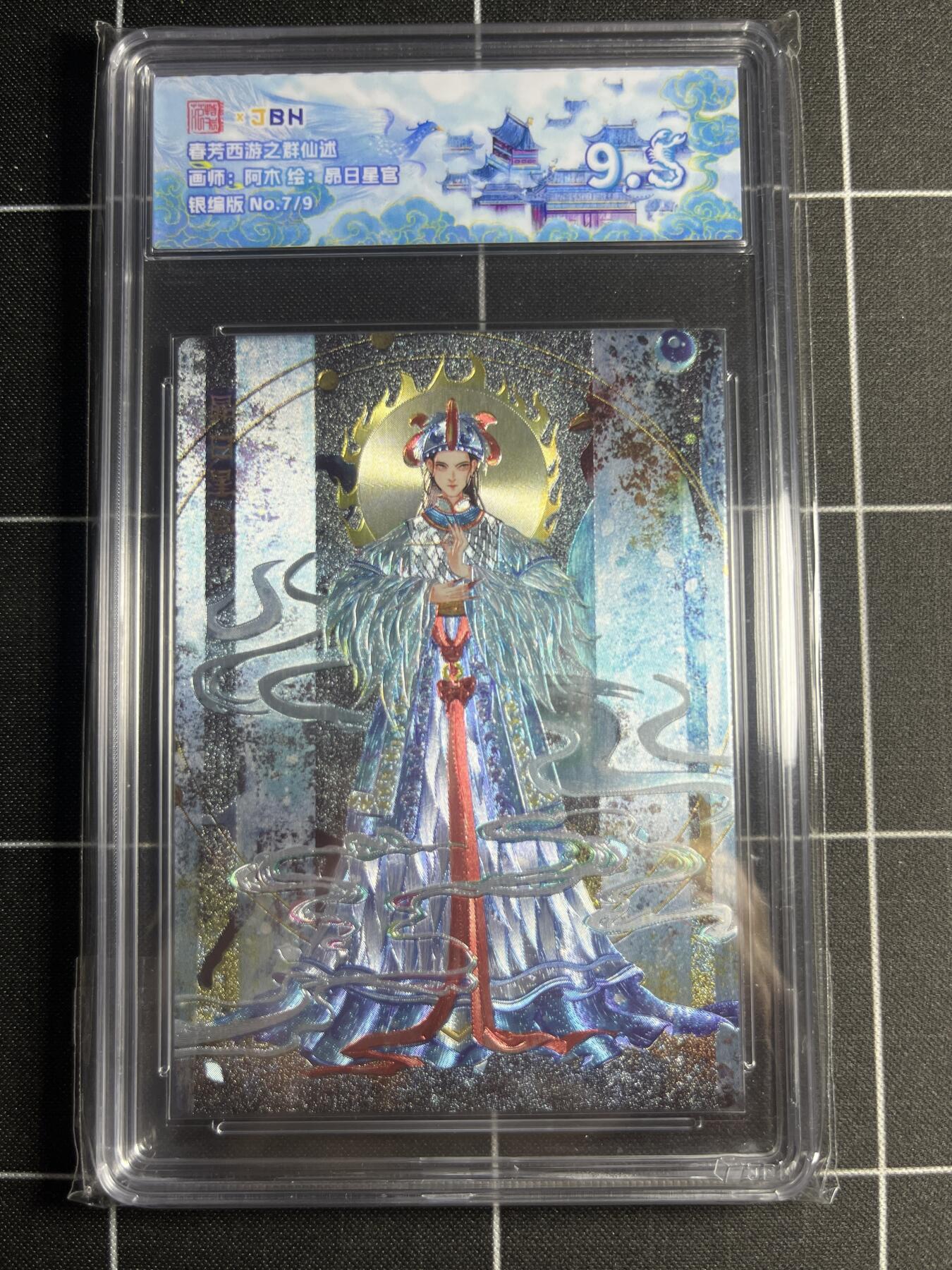 欢迎送拍、零成本上架，释放现金流，合理分配上拍卡品 【银编7/9】阿木 昂日星宫 范特卡&西游