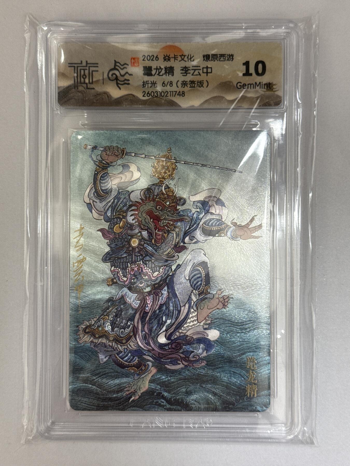 大麦马年第三场 2026 焱卡文化 燎原西游 李云中 鼍龙精 6/8亲签 折光10G