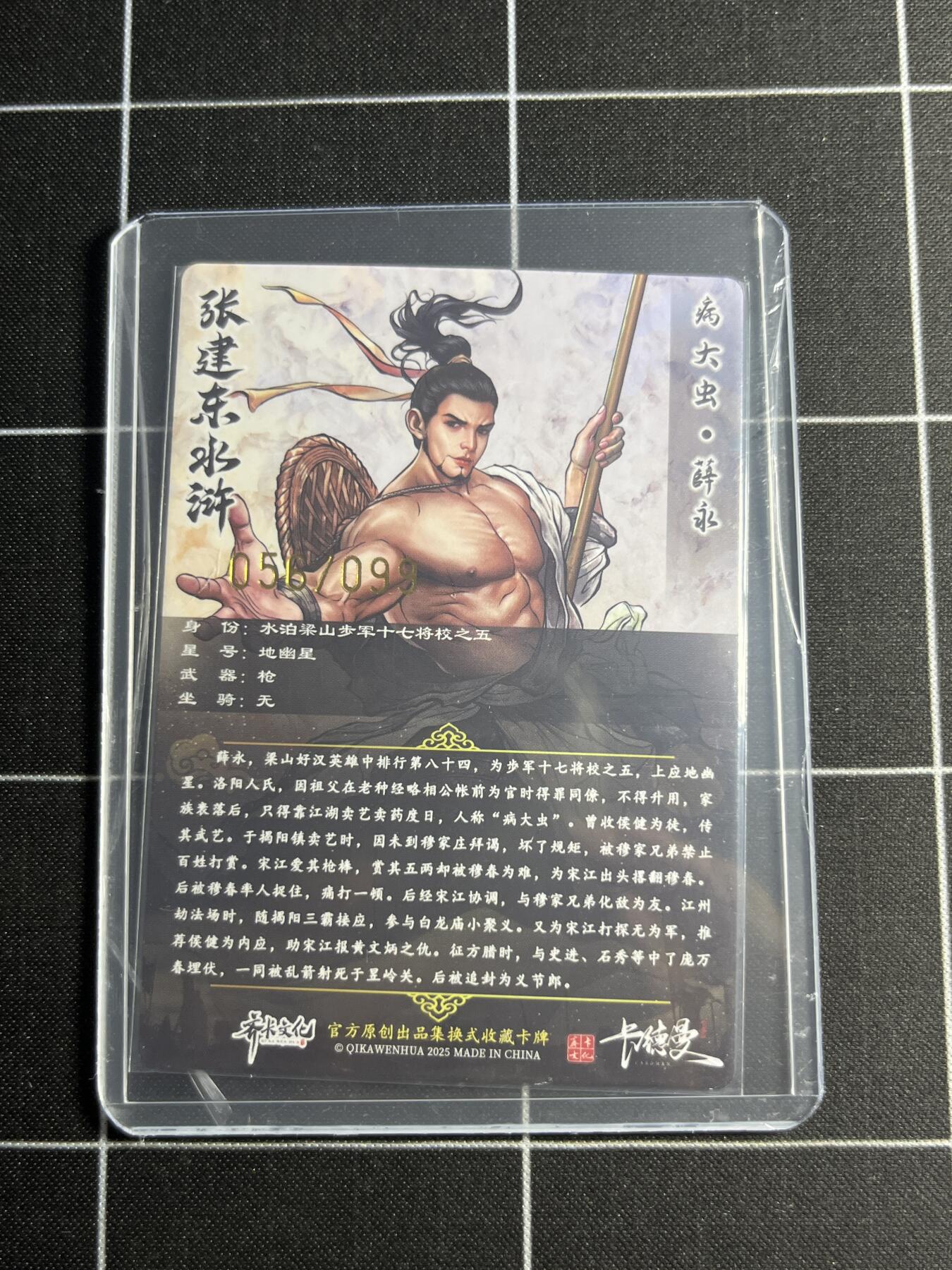 欢迎送拍、零成本上架，释放现金流，合理分配上拍卡品 【半粗56/99】张建东 薛永 齐卡文化＆水浒