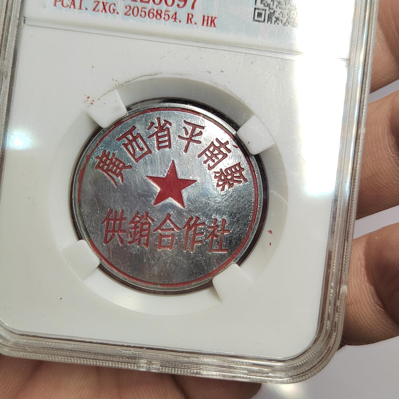 PCAI钱币  17-810  钱币邮票纪念章小专场