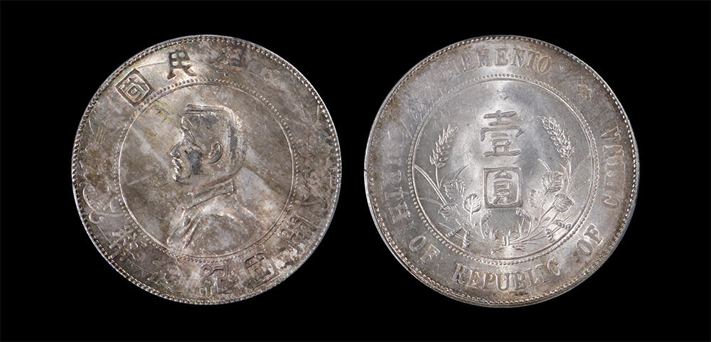 南京三省2026年春季拍卖会 机制币&金银锭&纸钞 1927年孙中山像开国纪念币壹圆