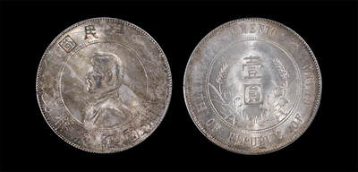南京三省2026年春季拍卖会 机制币&金银锭&纸钞 - 1927年孙中山像开国纪念币壹圆