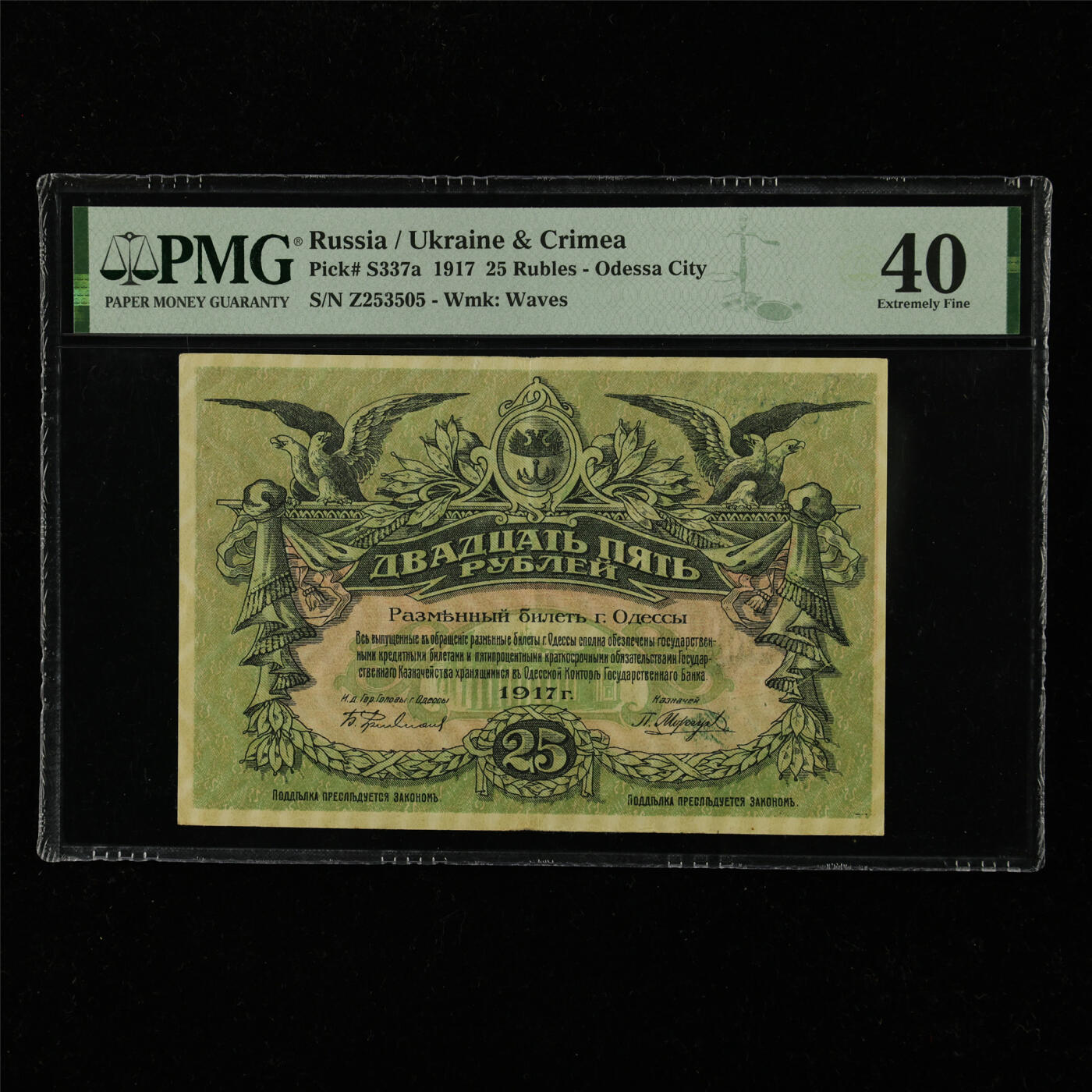 【亘邦集藏】第228期拍卖 1917年 俄罗斯25卢布 PMG 40 Z253505