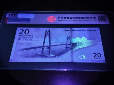 澳门纸币专场 (更改为星期一晚上6点开拍)  澳门币 2019大西洋银行20元 澳门回归纪念钞 港珠澳大桥钞 豹子号 MA0538666