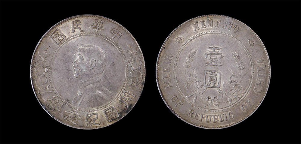 南京三省2026年春季拍卖会 机制币&金银锭&纸钞 1927年孙中山像开国纪念币壹圆