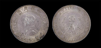 南京三省2026年春季拍卖会 机制币&金银锭&纸钞 - 1927年孙中山像开国纪念币壹圆