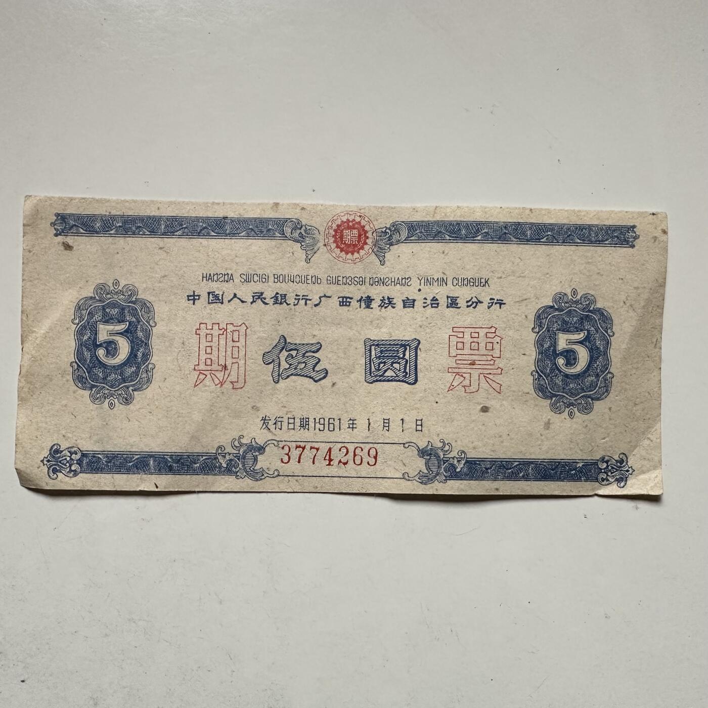 🌹外币初藏🌹🐯2026年第42场   每周二四六晚8️⃣点  1961年中国人民银行广西僮族自治区分行发行的5元定额期票