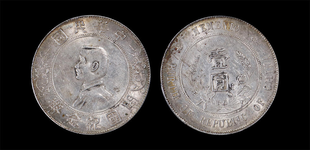 南京三省2026年春季拍卖会 机制币&金银锭&纸钞 1927年孙中山像开国纪念币壹圆
