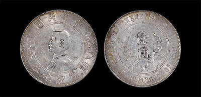 南京三省2026年春季拍卖会 机制币&金银锭&纸钞 - 1927年孙中山像开国纪念币壹圆