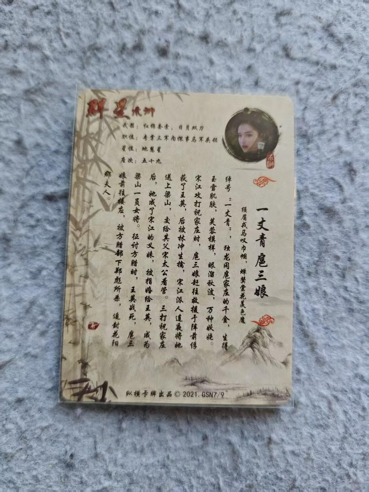 龙虎卡牌-八三场（满200元包邮，无佣金，每周六结拍，欢迎送拍） 彩闪卡 纵横卡牌 群星水浒 - 扈三娘