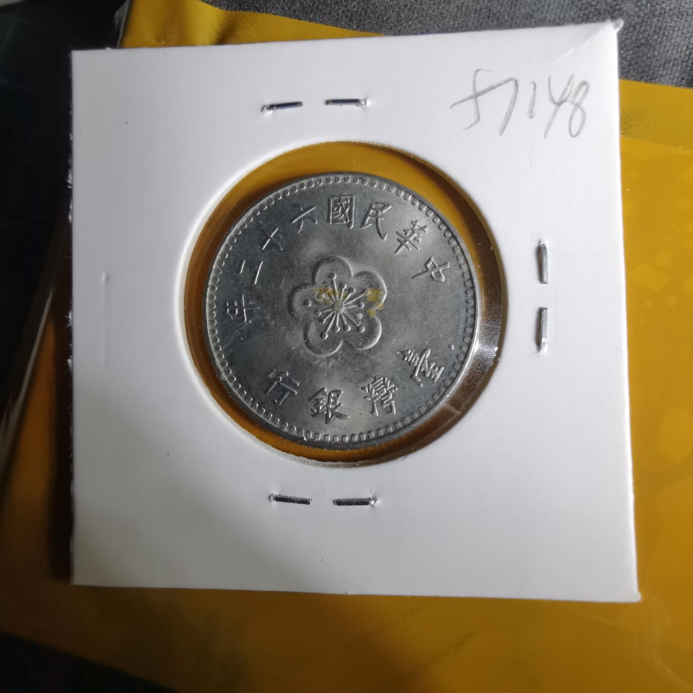 沼泽如烟--第1057场 民国六十二年一元