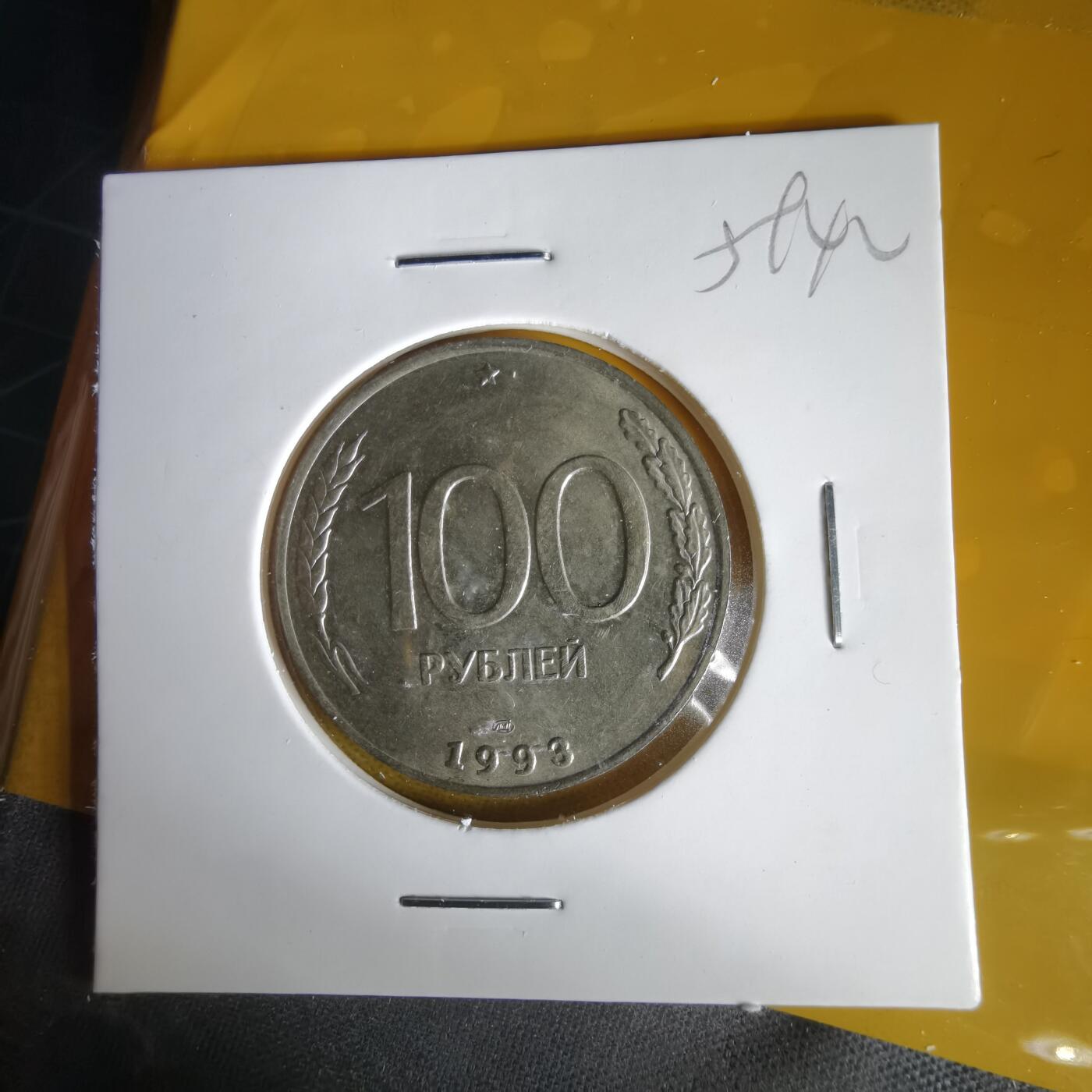 沼泽如烟--第1059场 俄罗斯1993年100卢布