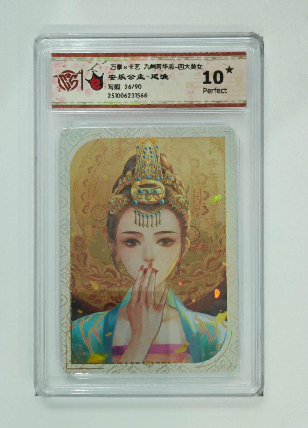 大麦马年第三场 万享×卡艺 九州芳华志-四大美女 安乐公主-延渔 写照26/90 爆星10P