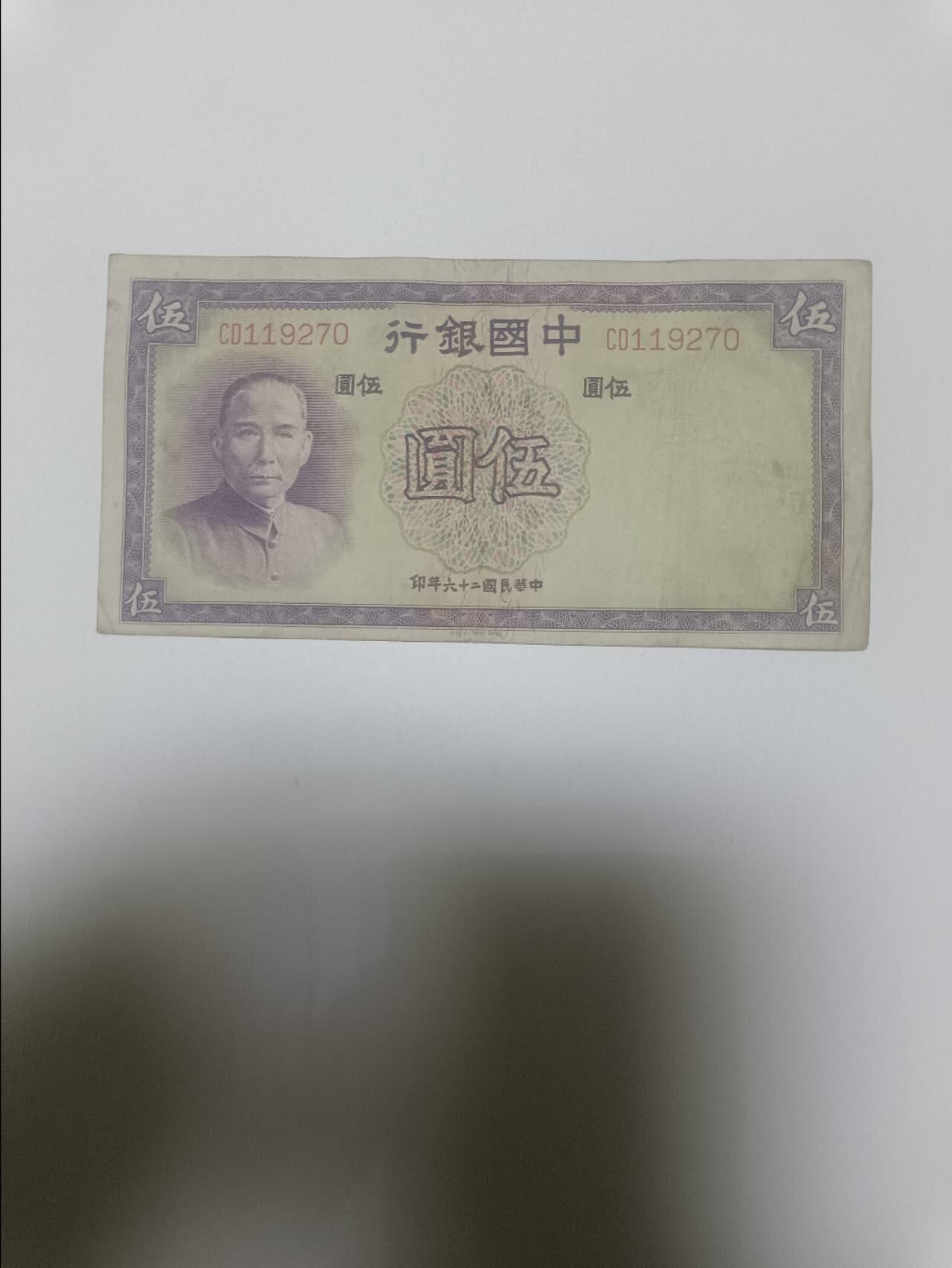 【20260418】非全新纸币和硬币第357场 民国10元纸币