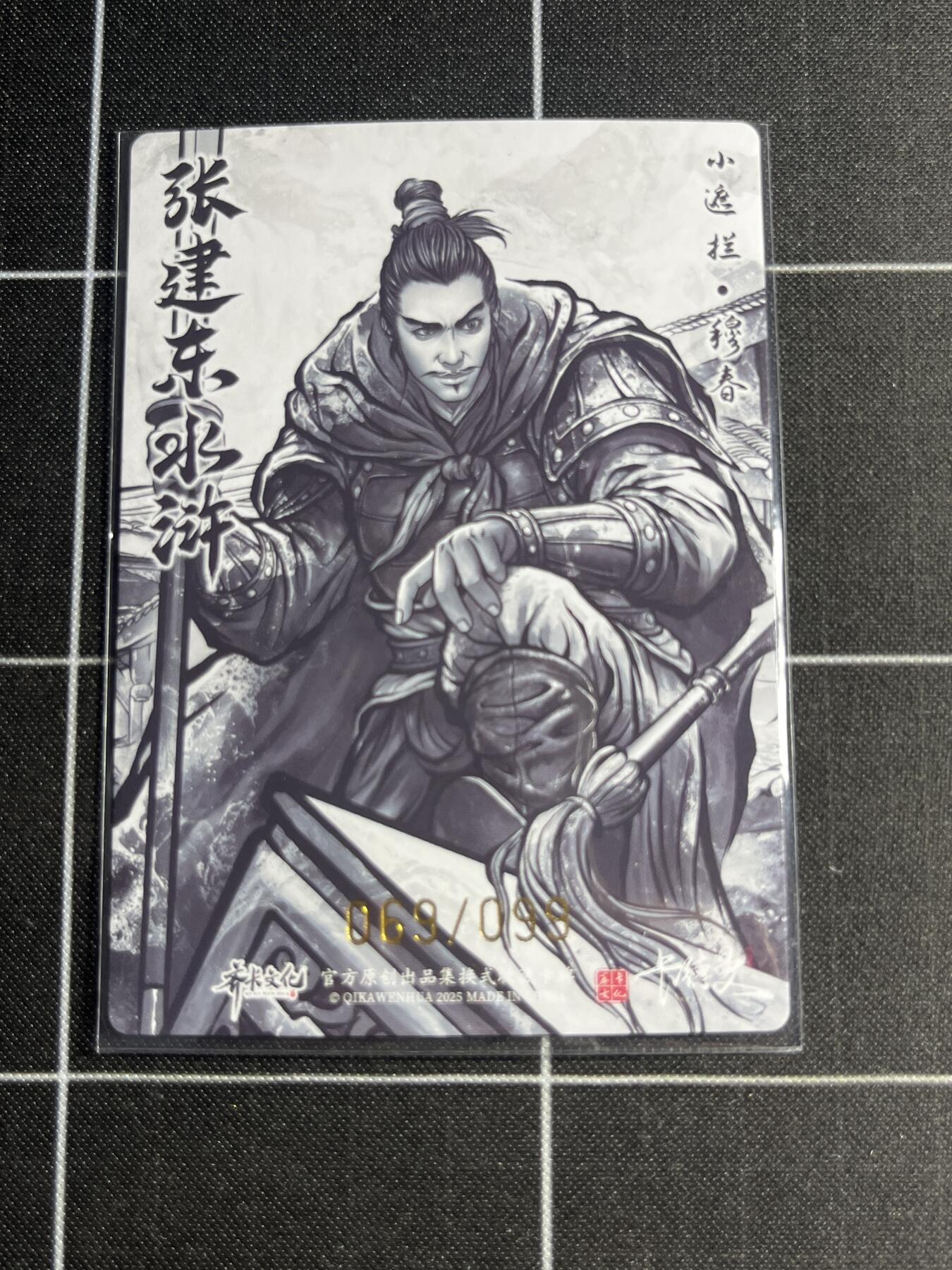 欢迎送拍、零成本上架，释放现金流，合理分配上拍卡品 【全粗69/99】张建东 穆春 齐卡文化＆水浒