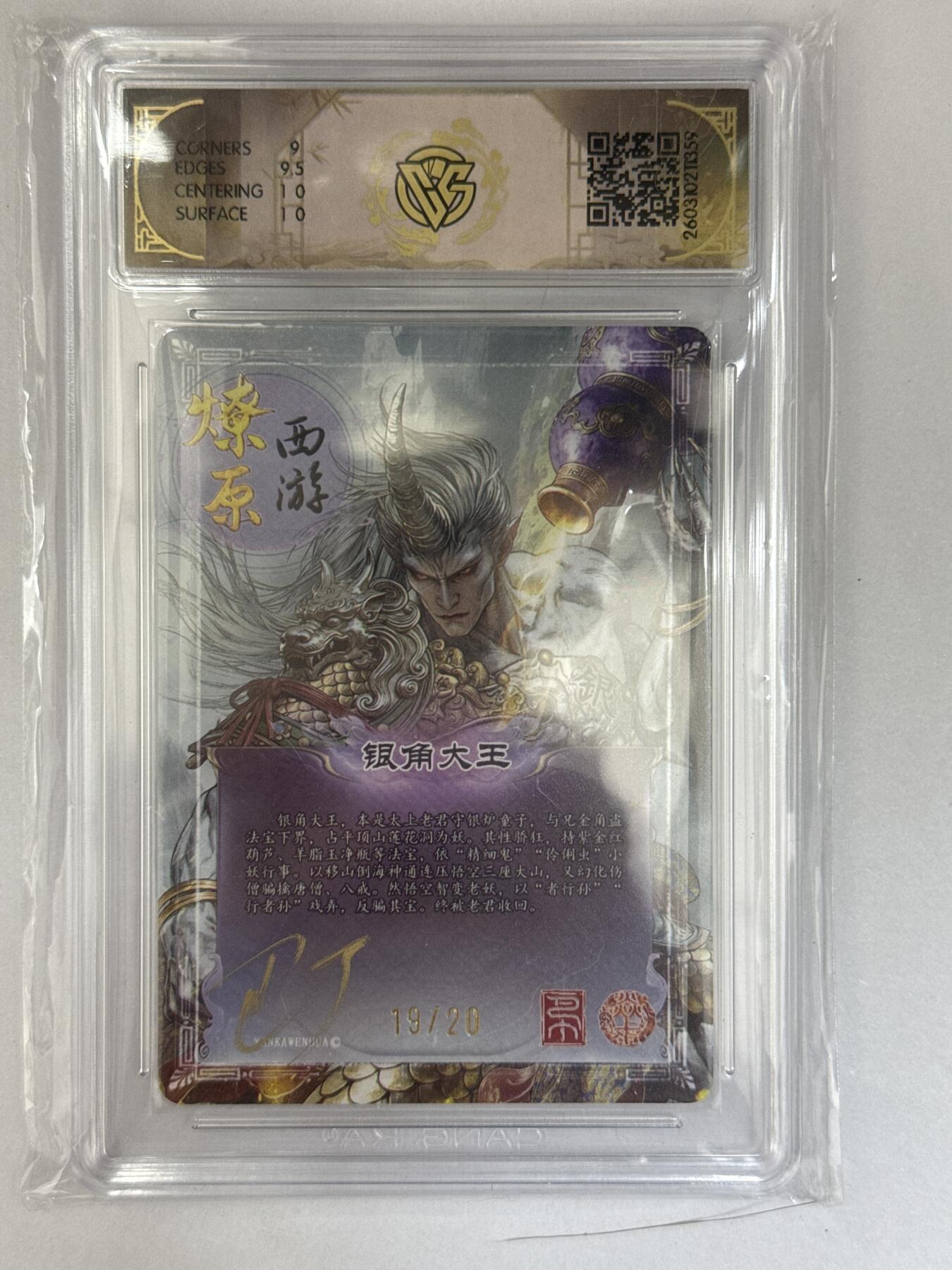 大麦马年第三场 2026 焱卡文化 燎原西游 巴丁 银角大王 亲签19/20 幻彩折光9.5