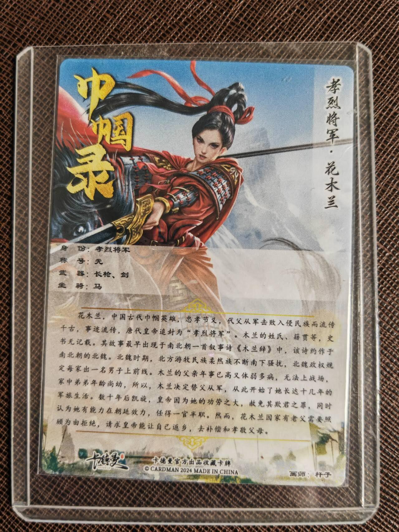 第111期阳大大卡牌拍卖第111期（持续收拍品，周五晚上九点截拍，进群福利早知道） 卡德曼 巾帼录 孝烈将军•花木兰双服饰 杆子 折光粗闪 带卡膜卡夹