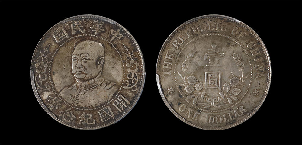 南京三省2026年春季拍卖会 机制币&金银锭&纸钞 1912年黎元洪像开国纪念币壹圆（免冠版）