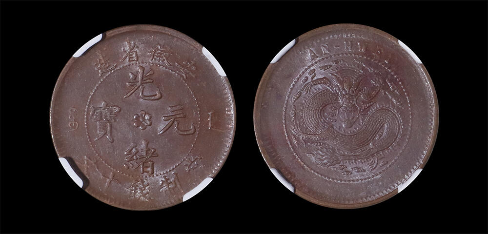 南京三省2026年春季拍卖会 机制币&金银锭&纸钞