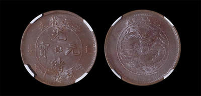 南京三省2026年春季拍卖会 机制币&金银锭&纸钞 - 1902年安徽省造光绪元宝当制钱十文