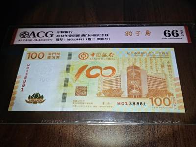 澳门纸币专场 (星期日晚上6点开拍)  - 澳门币 2012中国银行100元 澳门荷花钞 倒影号 中豹子 MO138881