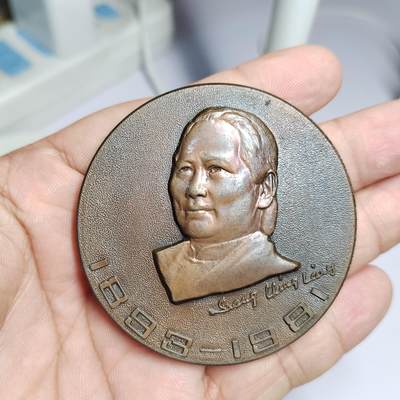 PCAI钱币  17-810  钱币邮票纪念章小专场 - 上海造币厂，宋先生大铜章