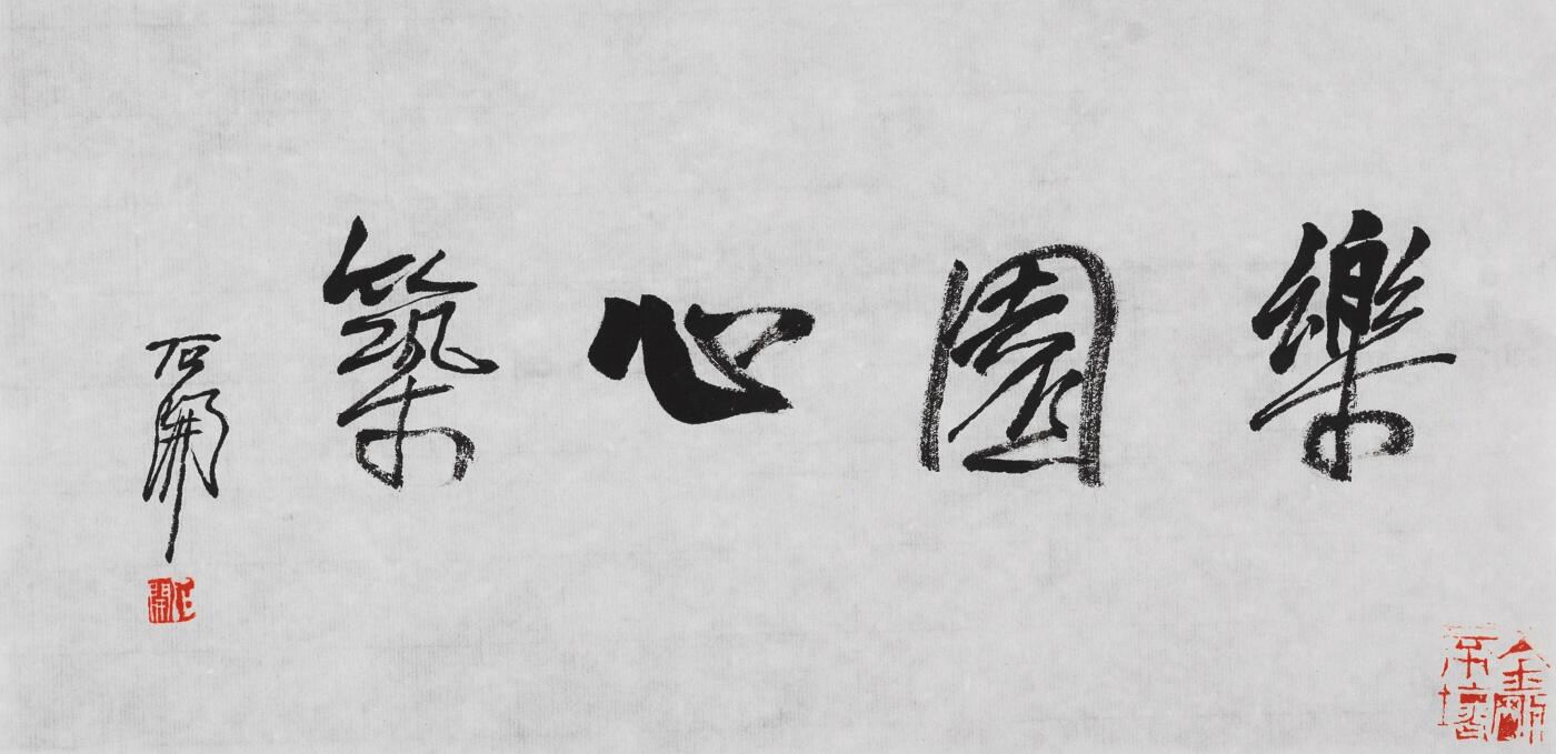 碧月说宝.当代书画专场一 石开 行书“乐园心筑”