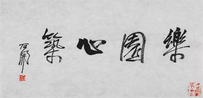 碧月说宝.当代书画专场一 - 石开 行书“乐园心筑”