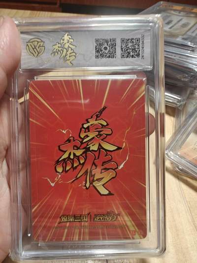 寸草不生 马年拍卖第三期 GOGOGO   燎原三国 豪杰传 张春华 粗闪