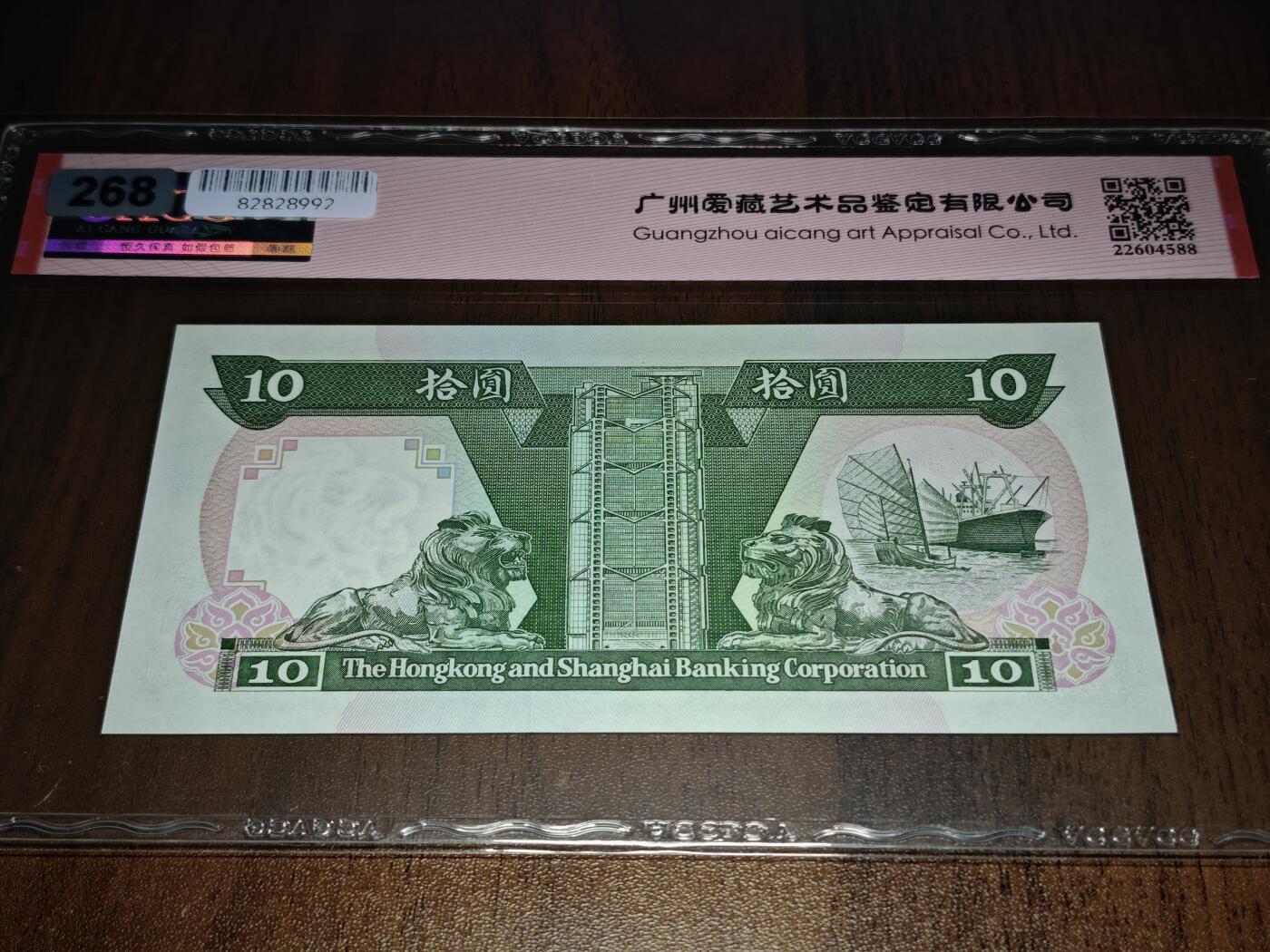 澳门纸币专场 (星期日晚上6点开拍)  港币 1992香港汇丰银行10元 66分三星 倒置号 一路发 VD986168