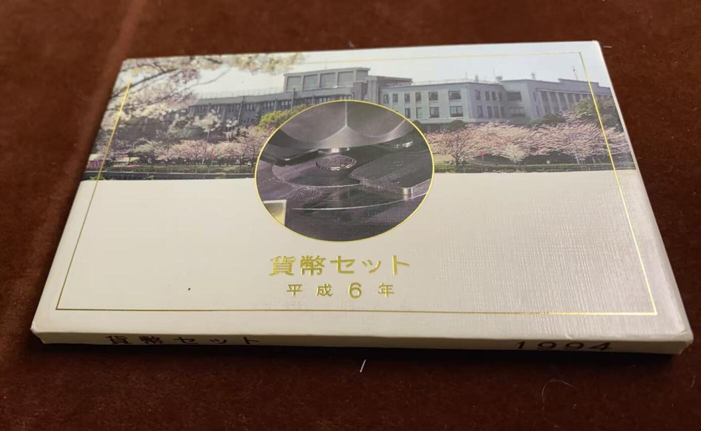 日日生财—方圆世界（全场包邮）第四场 日本1994（平成六年）造币局精制套币