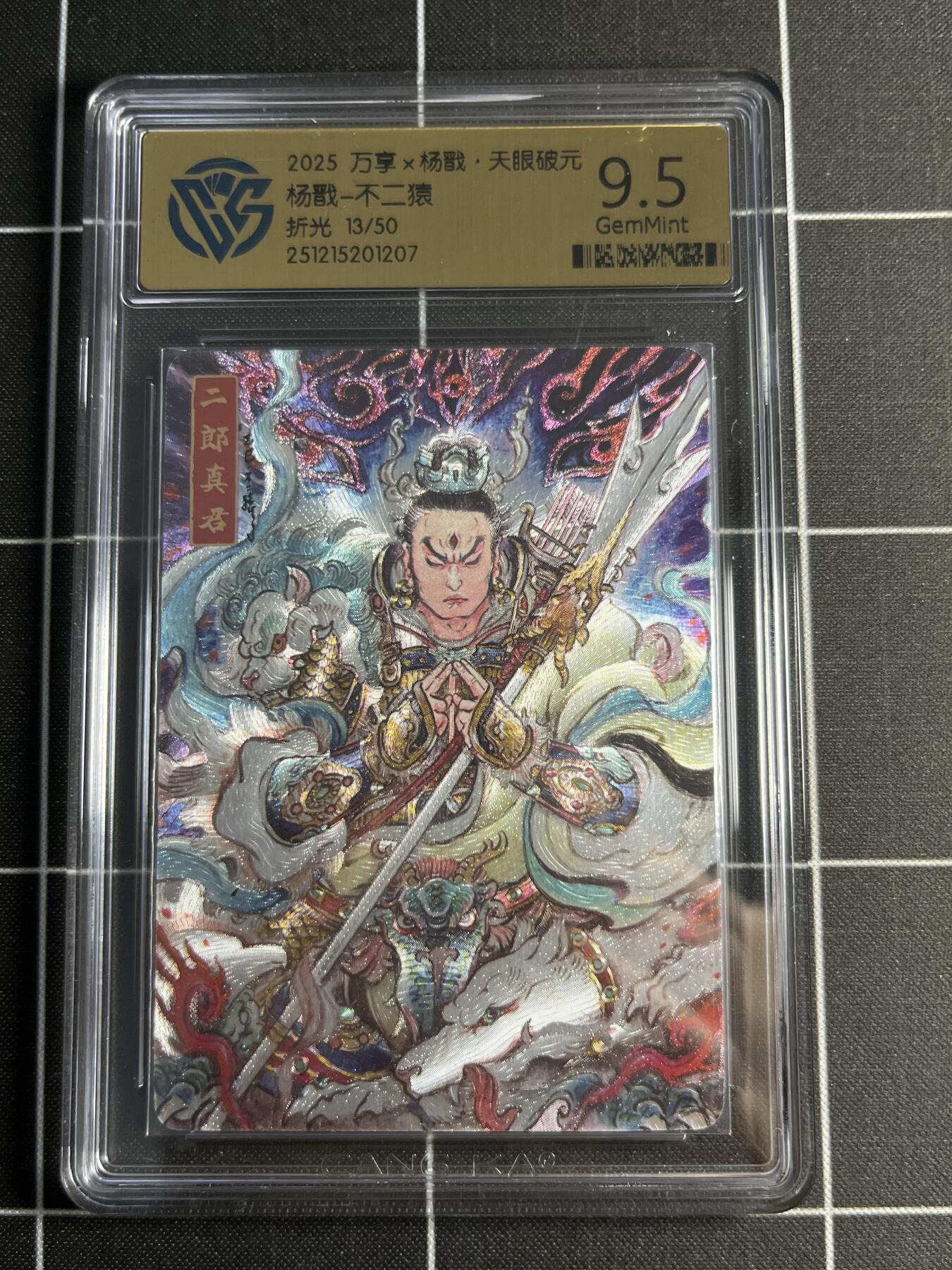 欢迎送拍、零成本上架，释放现金流，合理分配上拍卡品 【折光13/50】不二猿 杨戬 9.5 万享＆杨戬